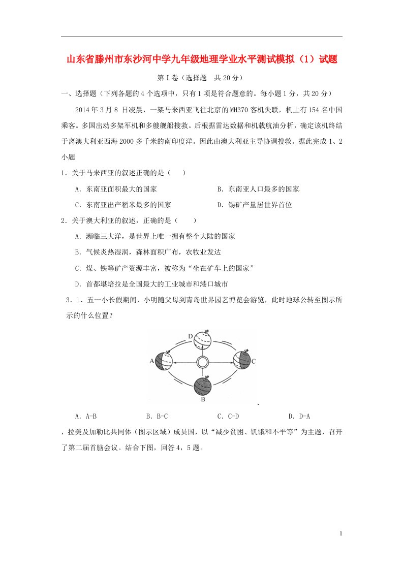 山东省滕州市东沙河中学九级地理学业水平测试模拟（1）试题