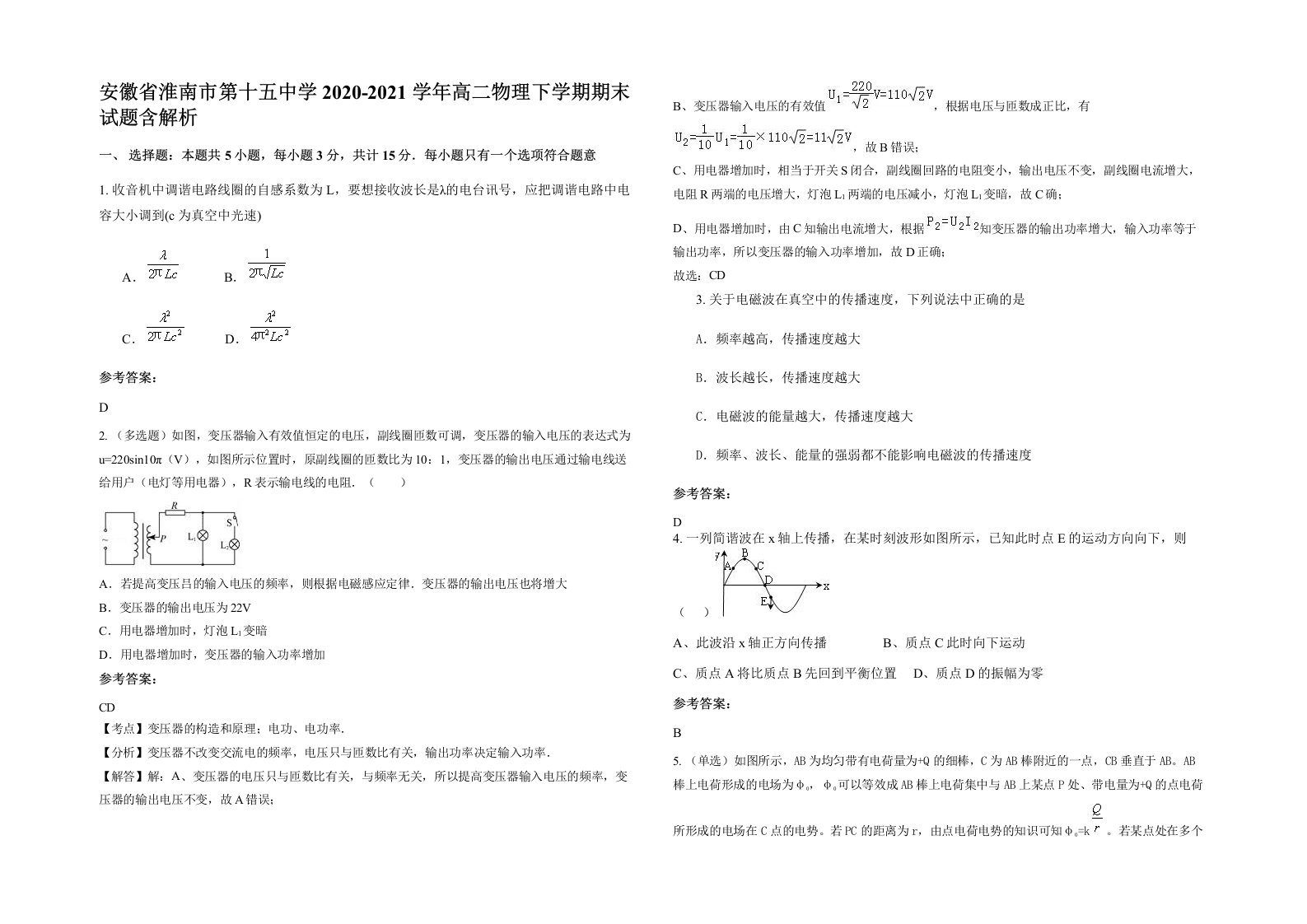 安徽省淮南市第十五中学2020-2021学年高二物理下学期期末试题含解析