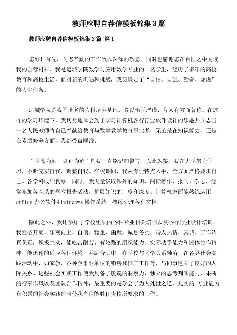 教师应聘自荐信模板锦集3篇