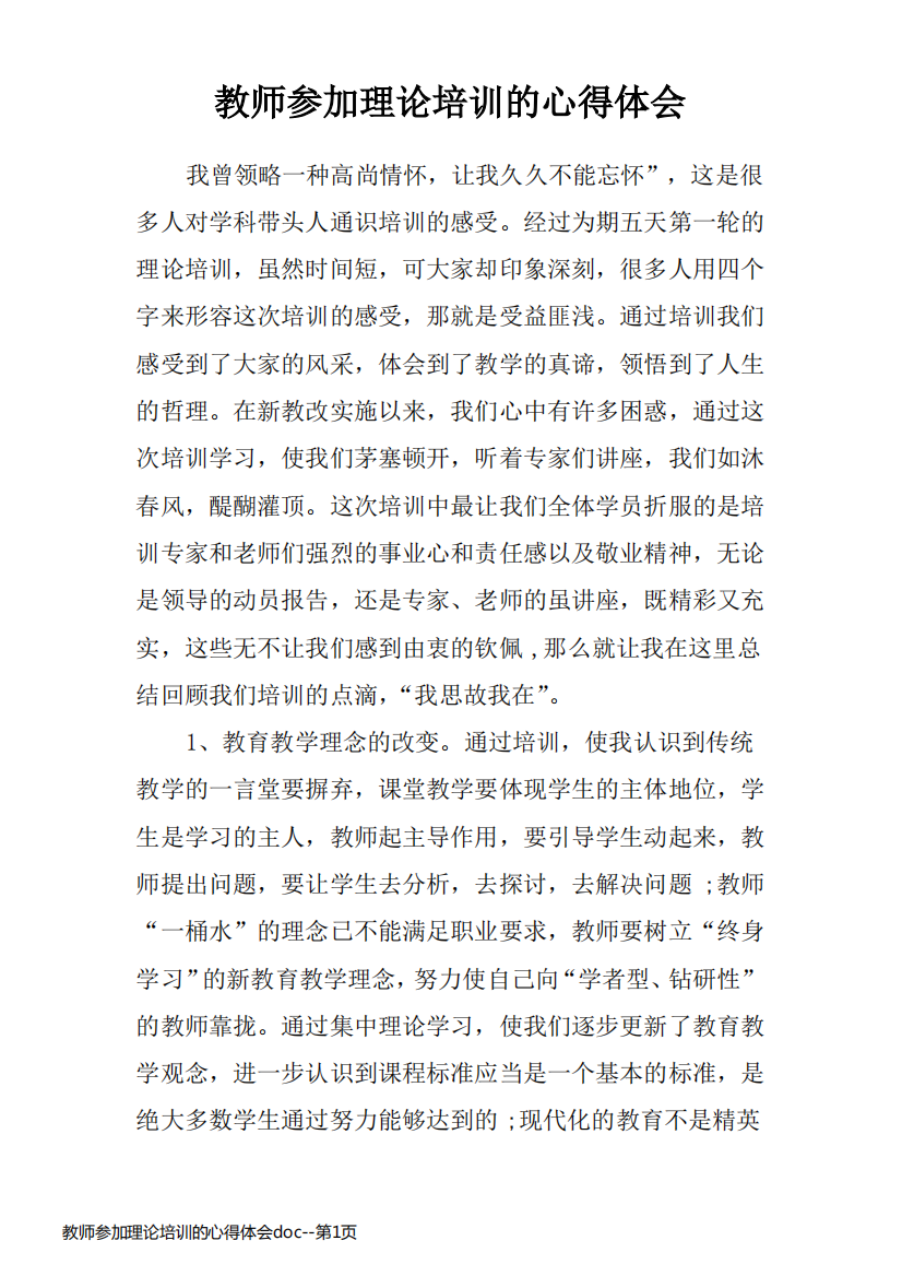 教师参加理论培训的心得体会doc