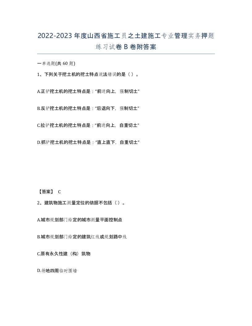 2022-2023年度山西省施工员之土建施工专业管理实务押题练习试卷B卷附答案