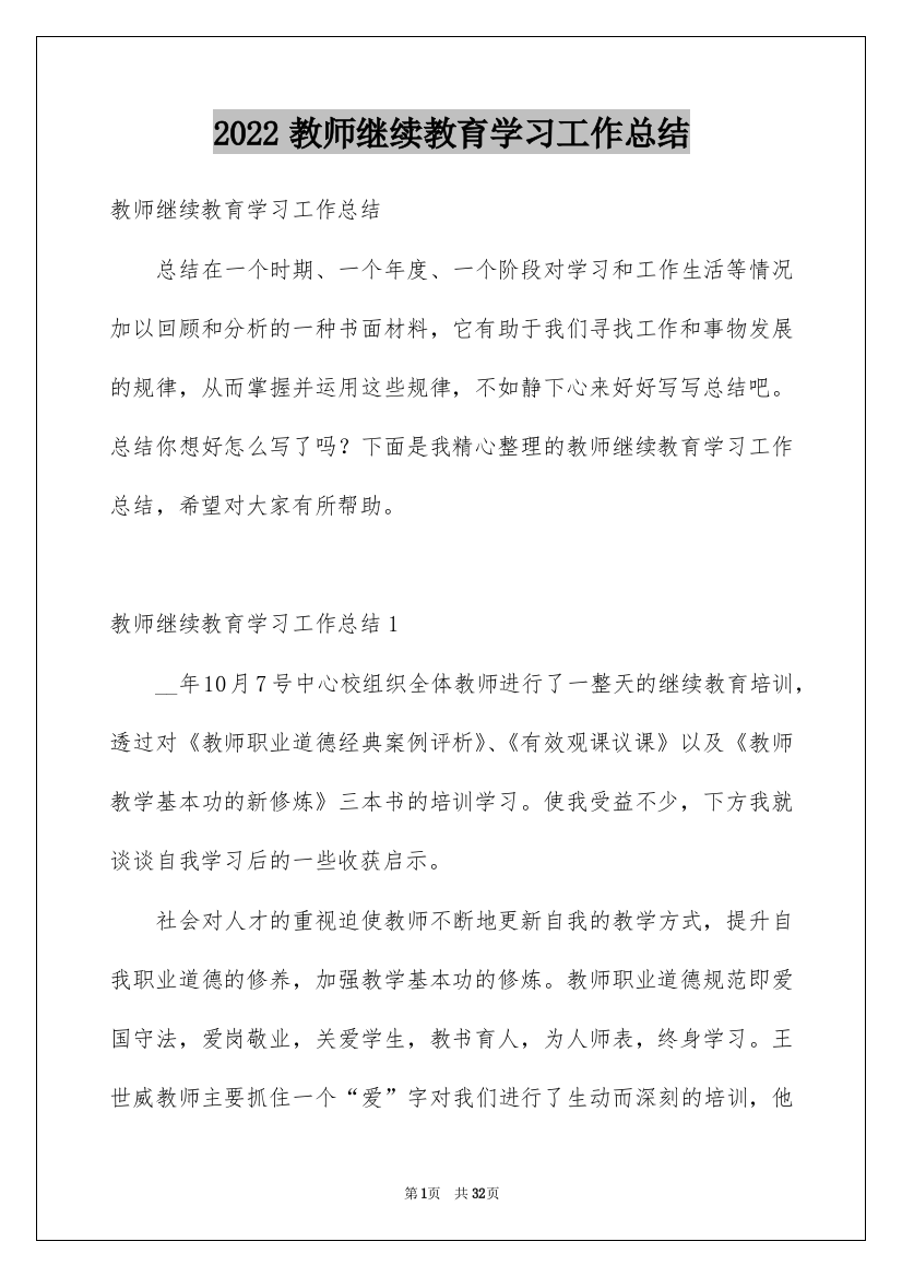 2022教师继续教育学习工作总结