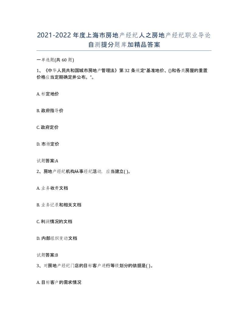 2021-2022年度上海市房地产经纪人之房地产经纪职业导论自测提分题库加答案