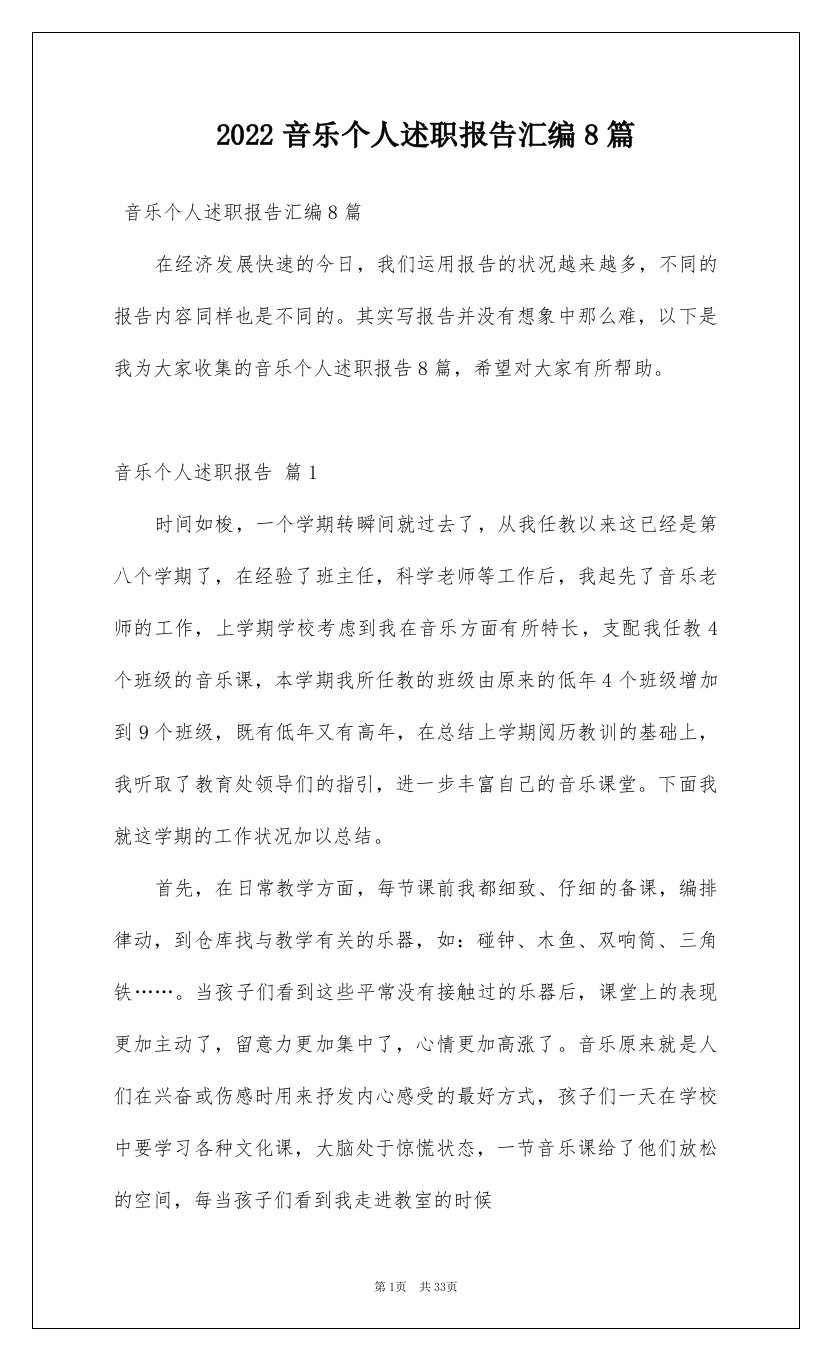 2022音乐个人述职报告汇编8篇