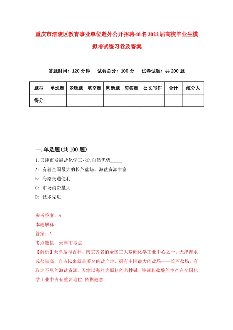 重庆市涪陵区教育事业单位赴外公开招聘40名2022届高校毕业生模拟考试练习卷及答案4