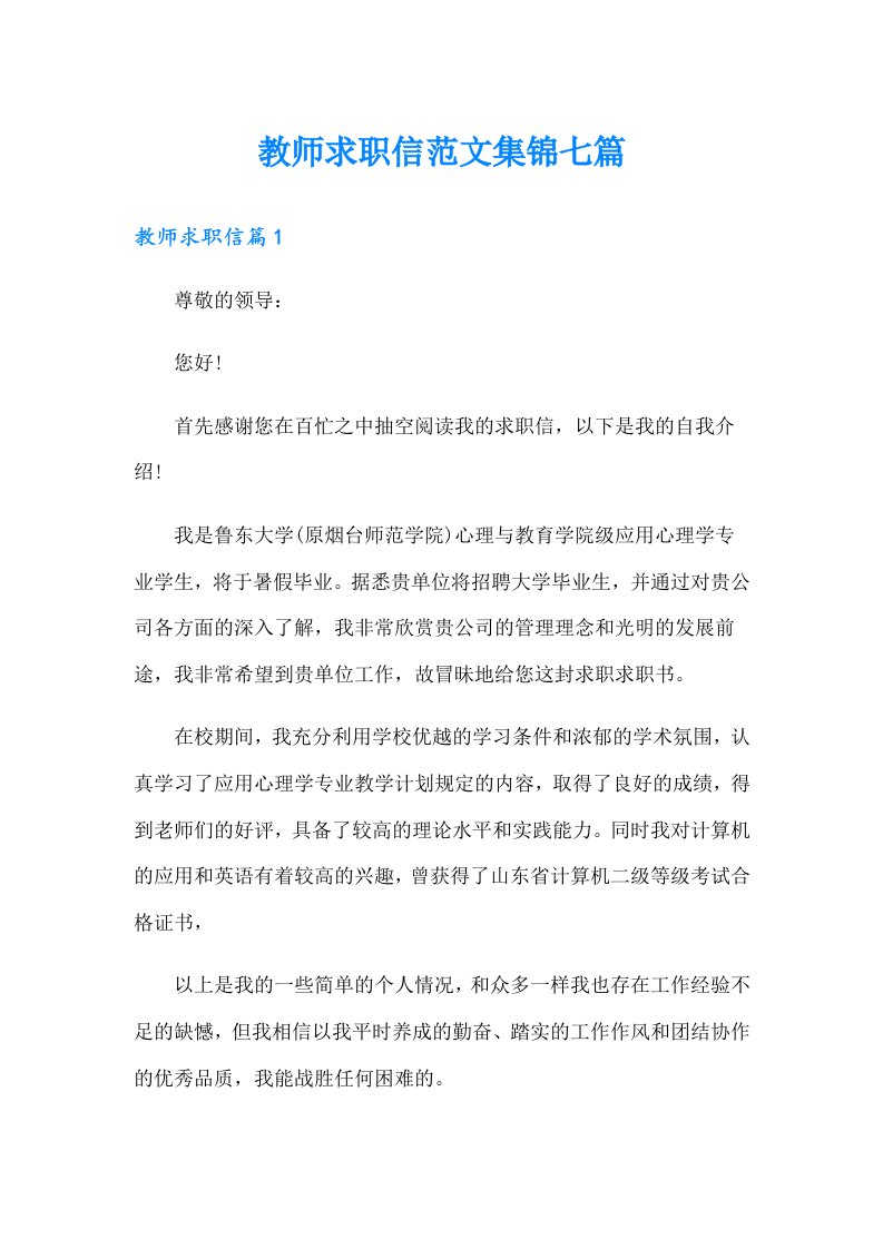 教师求职信范文集锦七篇