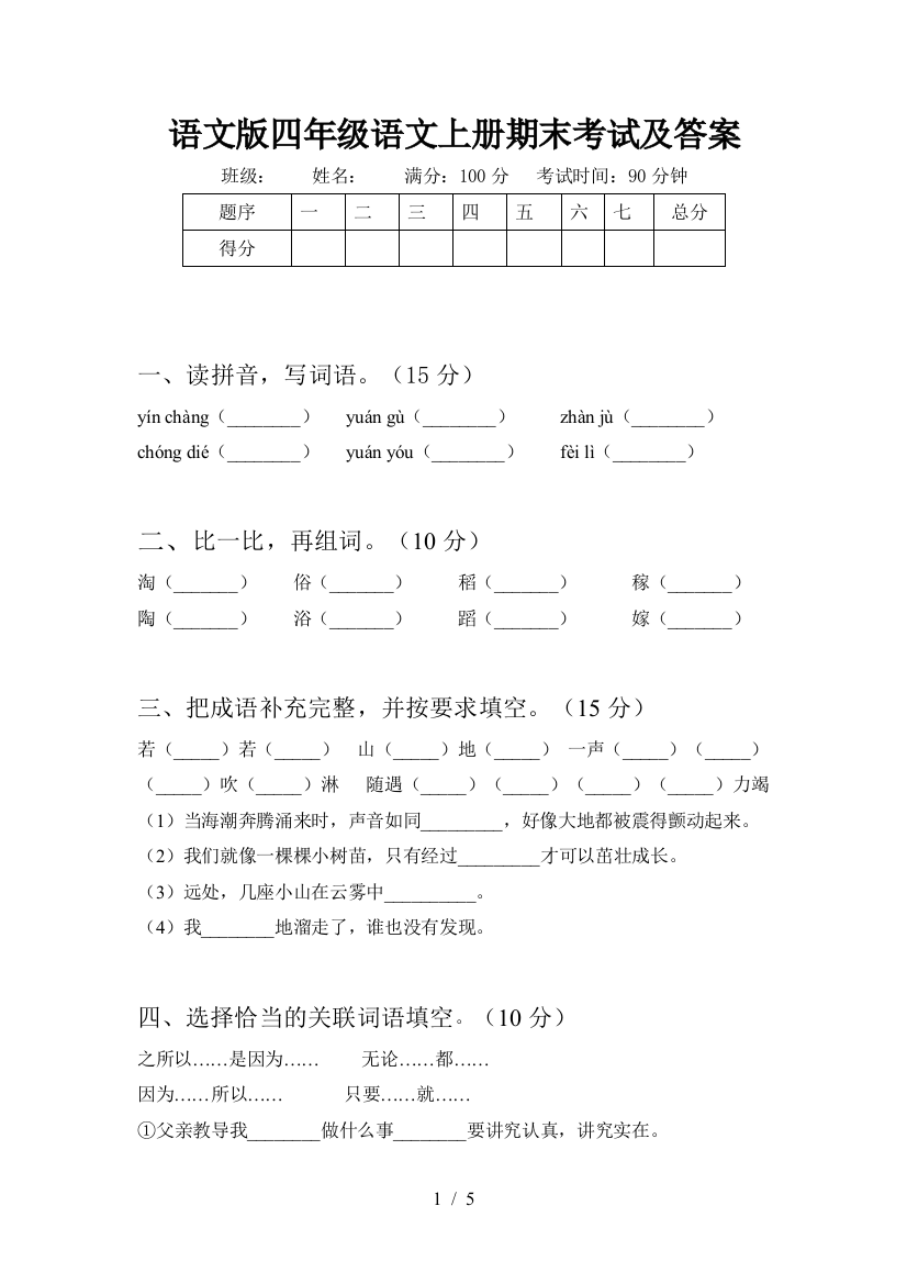 语文版四年级语文上册期末考试及答案