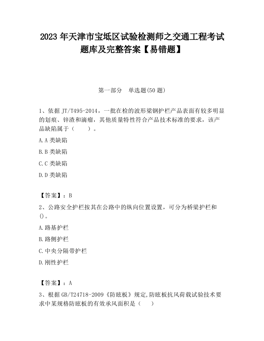 2023年天津市宝坻区试验检测师之交通工程考试题库及完整答案【易错题】