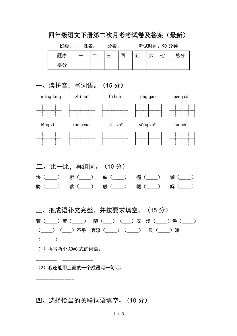 四年级语文下册第二次月考考试卷及答案(最新)