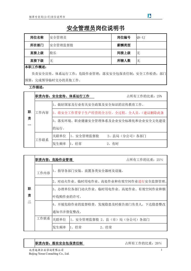 烟草专卖局（公司）安全管理员岗位说明书