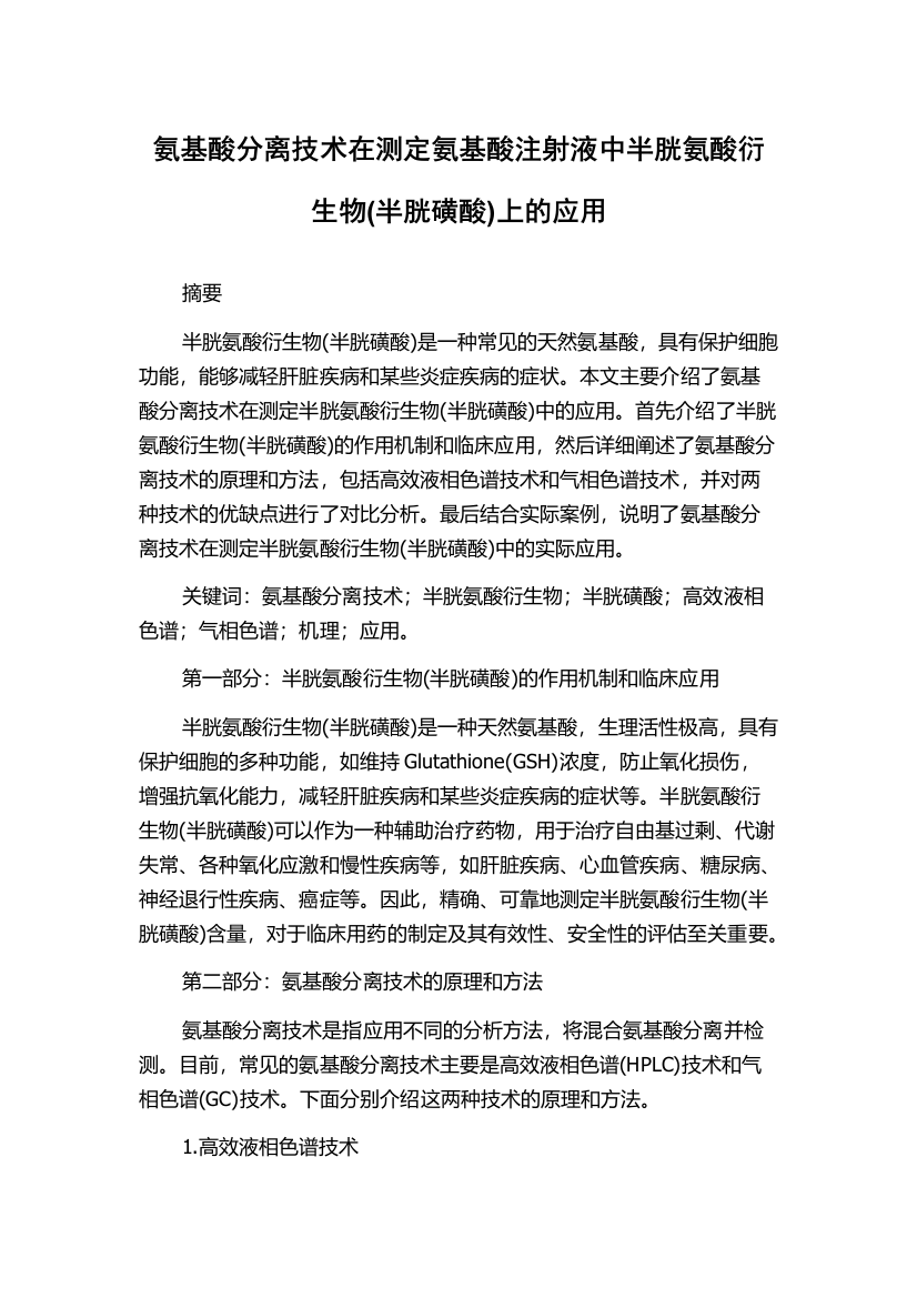 氨基酸分离技术在测定氨基酸注射液中半胱氨酸衍生物(半胱磺酸)上的应用