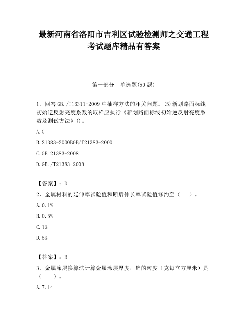 最新河南省洛阳市吉利区试验检测师之交通工程考试题库精品有答案