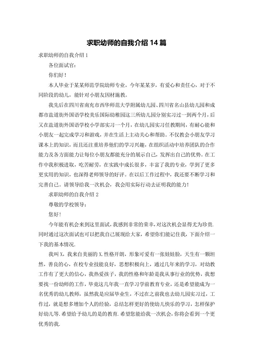 求职幼师的自我介绍14篇