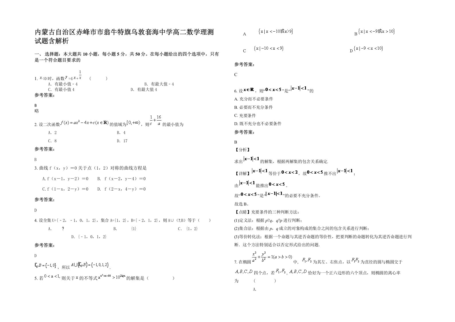 内蒙古自治区赤峰市市翁牛特旗乌敦套海中学高二数学理测试题含解析