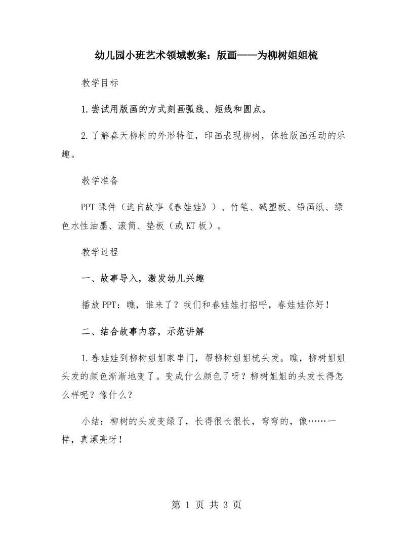 幼儿园小班艺术领域教案：版画——为柳树姐姐梳