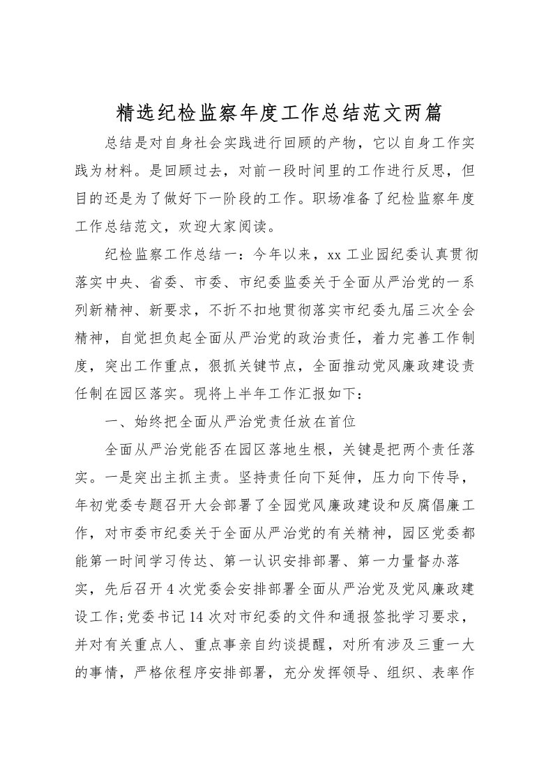 2022-精选纪检监察年度工作总结范文两篇