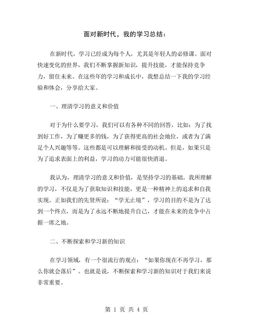 面对新时代，我的学习总结