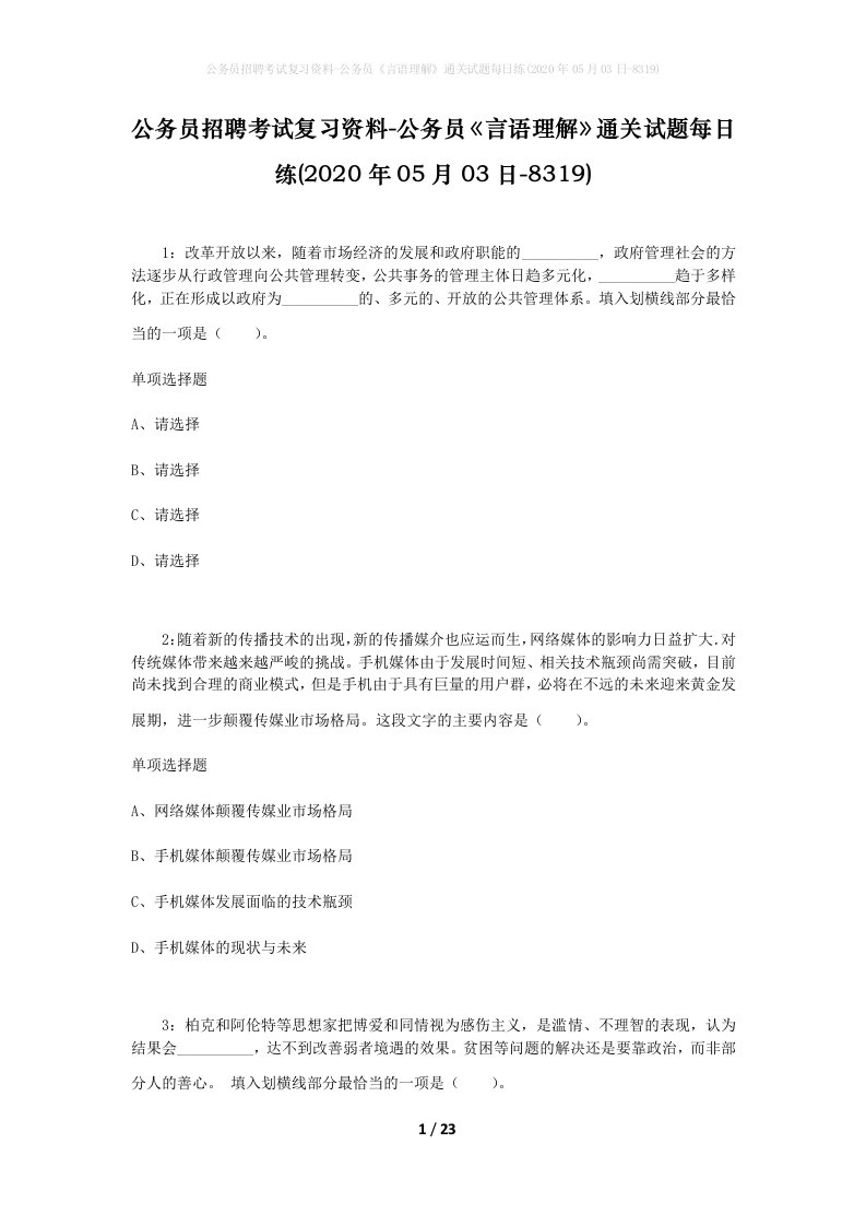 公务员招聘考试复习资料-公务员言语理解通关试题每日练2020年05月03日-8319