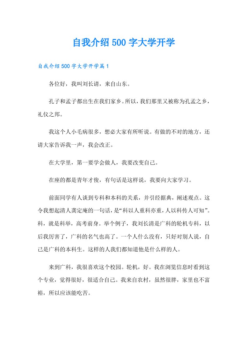 自我介绍500字大学开学