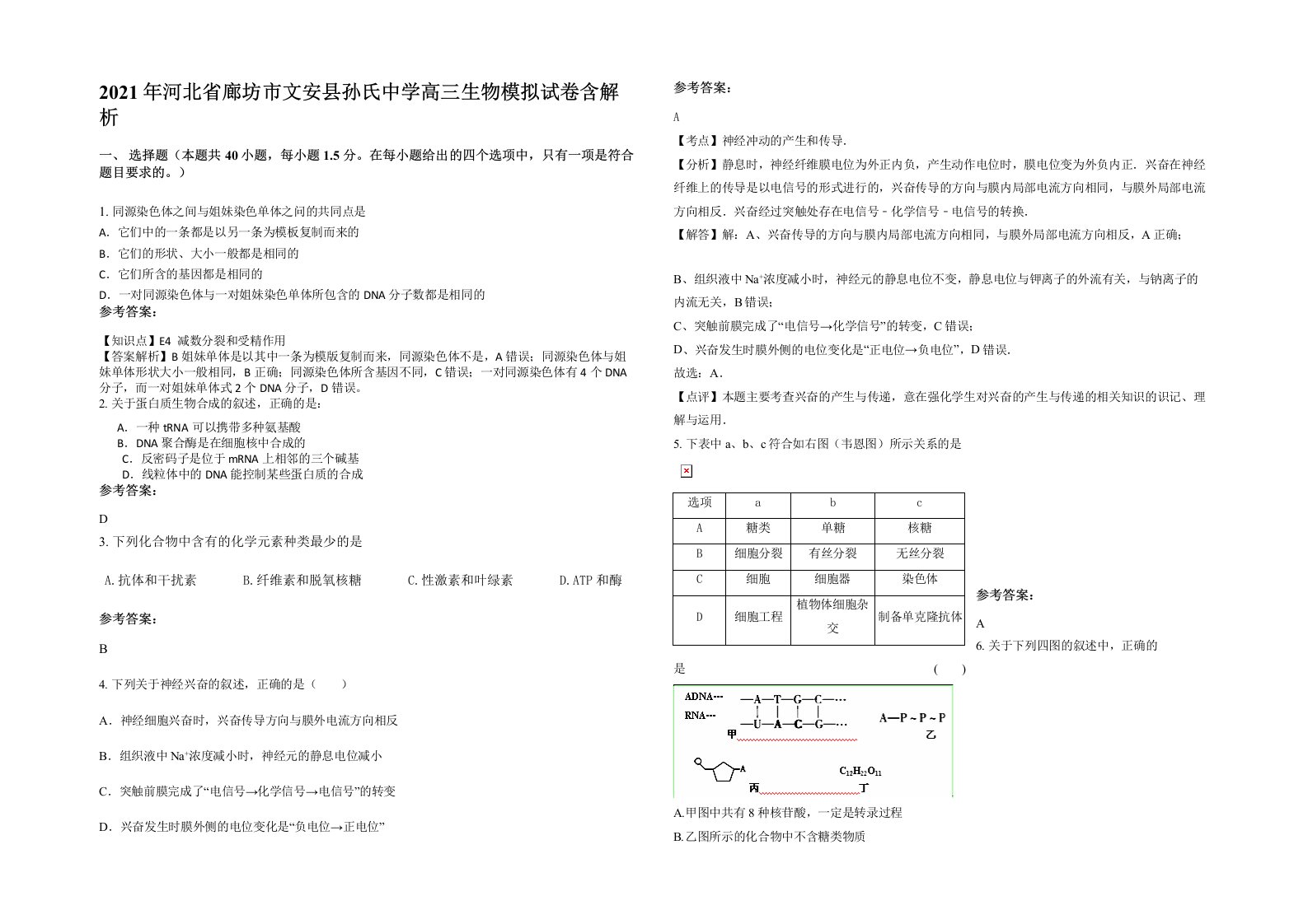 2021年河北省廊坊市文安县孙氏中学高三生物模拟试卷含解析