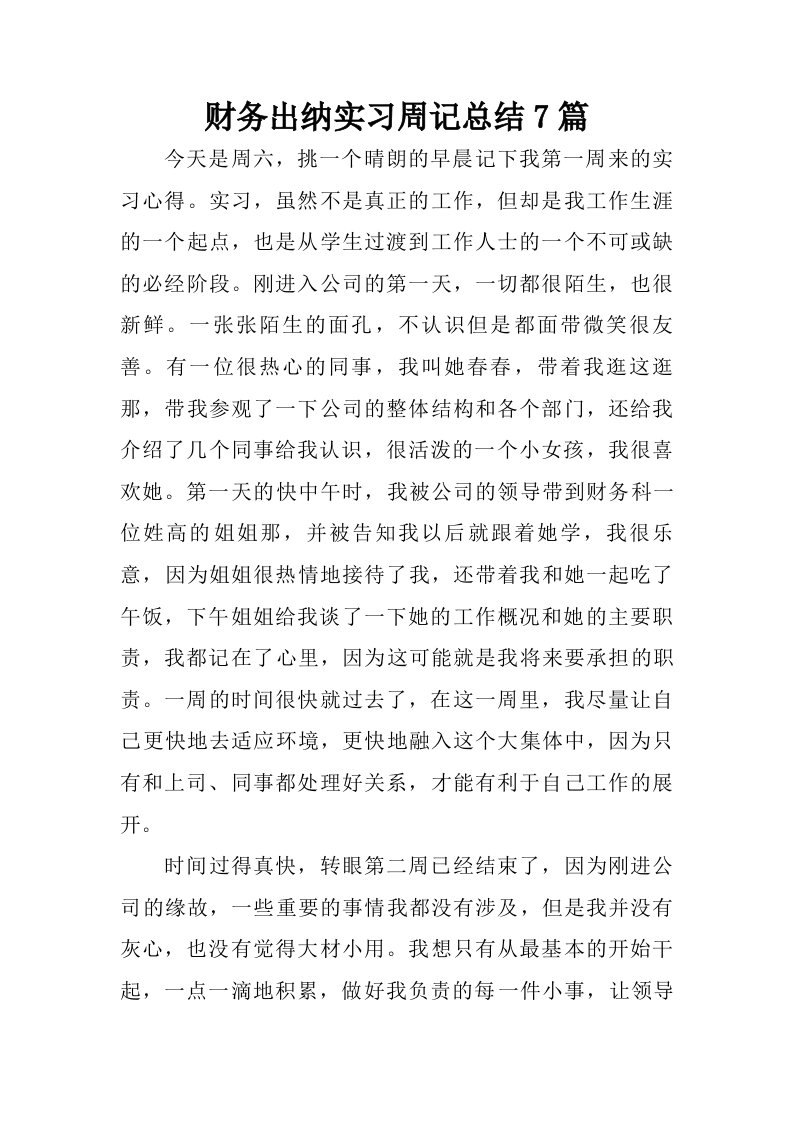 财务出纳实习周记总结7篇.doc