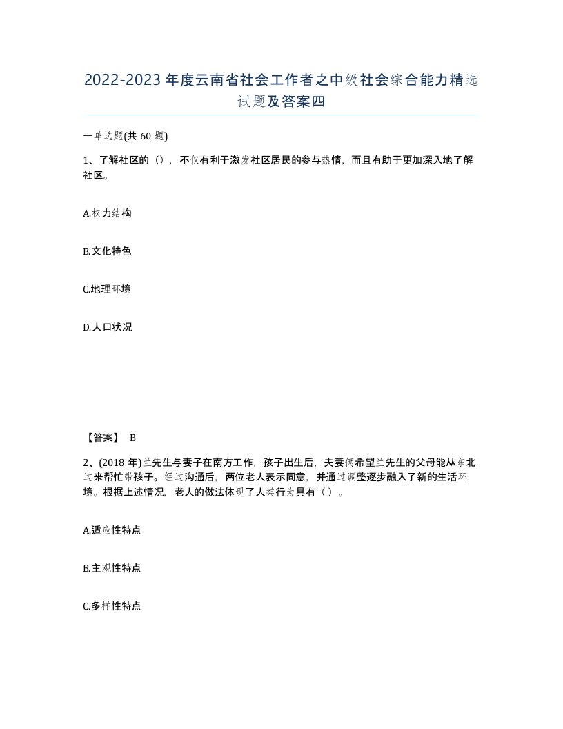 2022-2023年度云南省社会工作者之中级社会综合能力试题及答案四