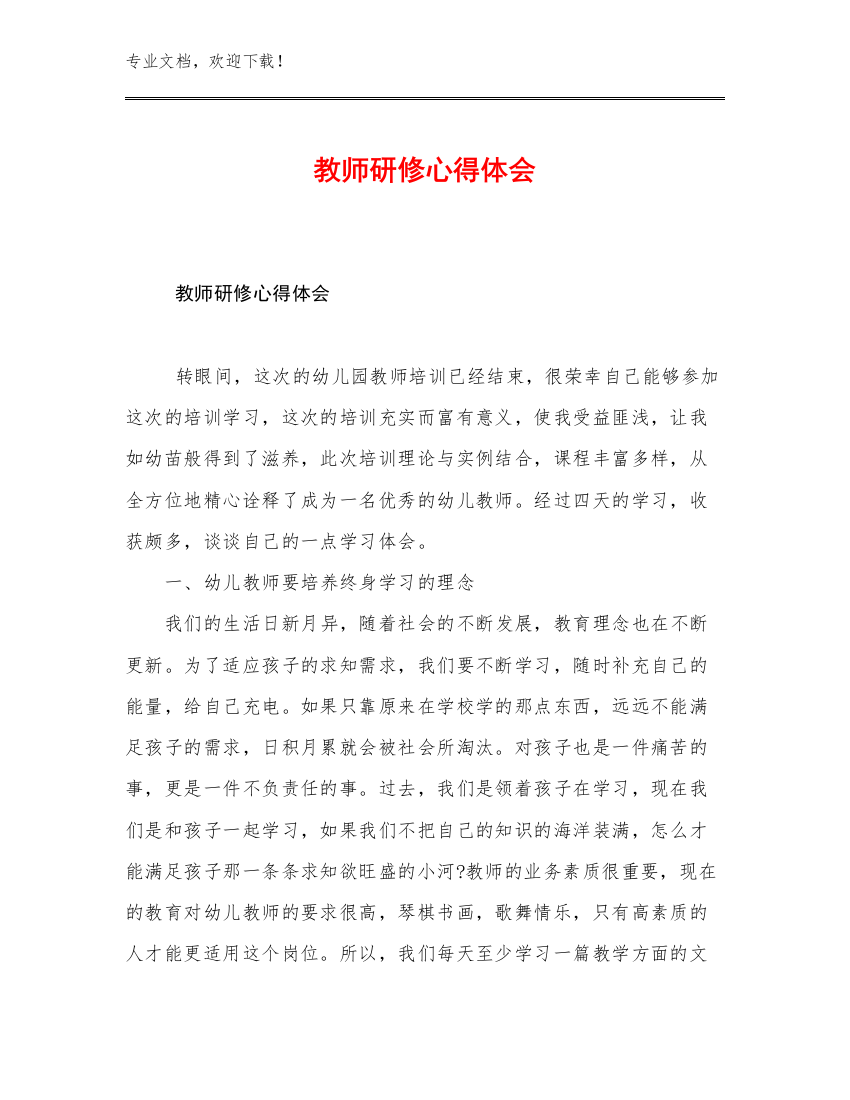 教师研修心得体会优选例文15篇文档选编