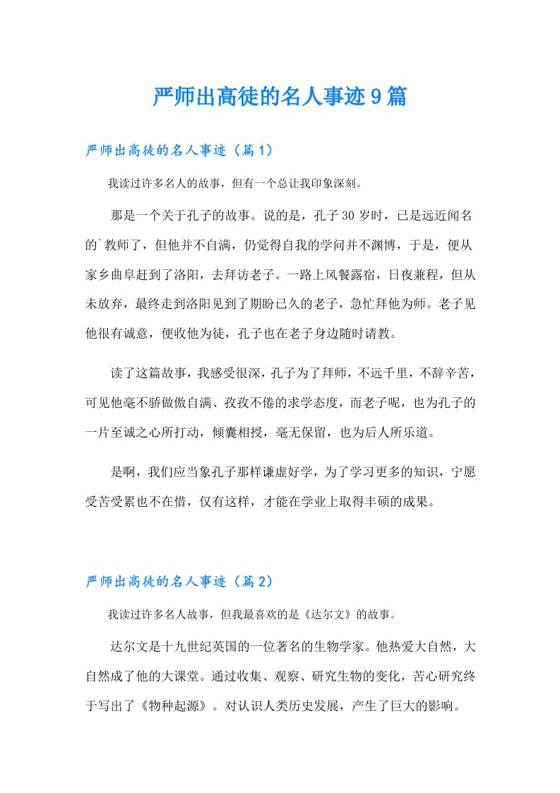 严师出高徒的名人事迹9篇