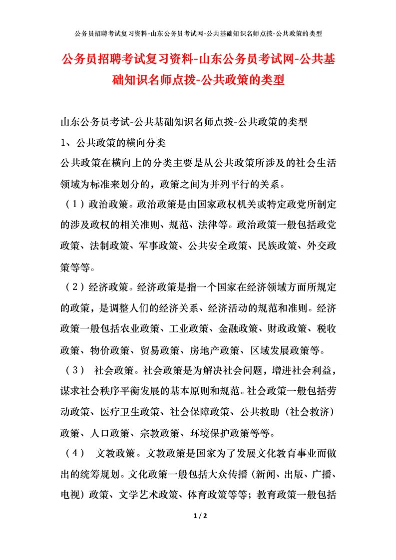 公务员招聘考试复习资料-山东公务员考试网-公共基础知识名师点拨-公共政策的类型