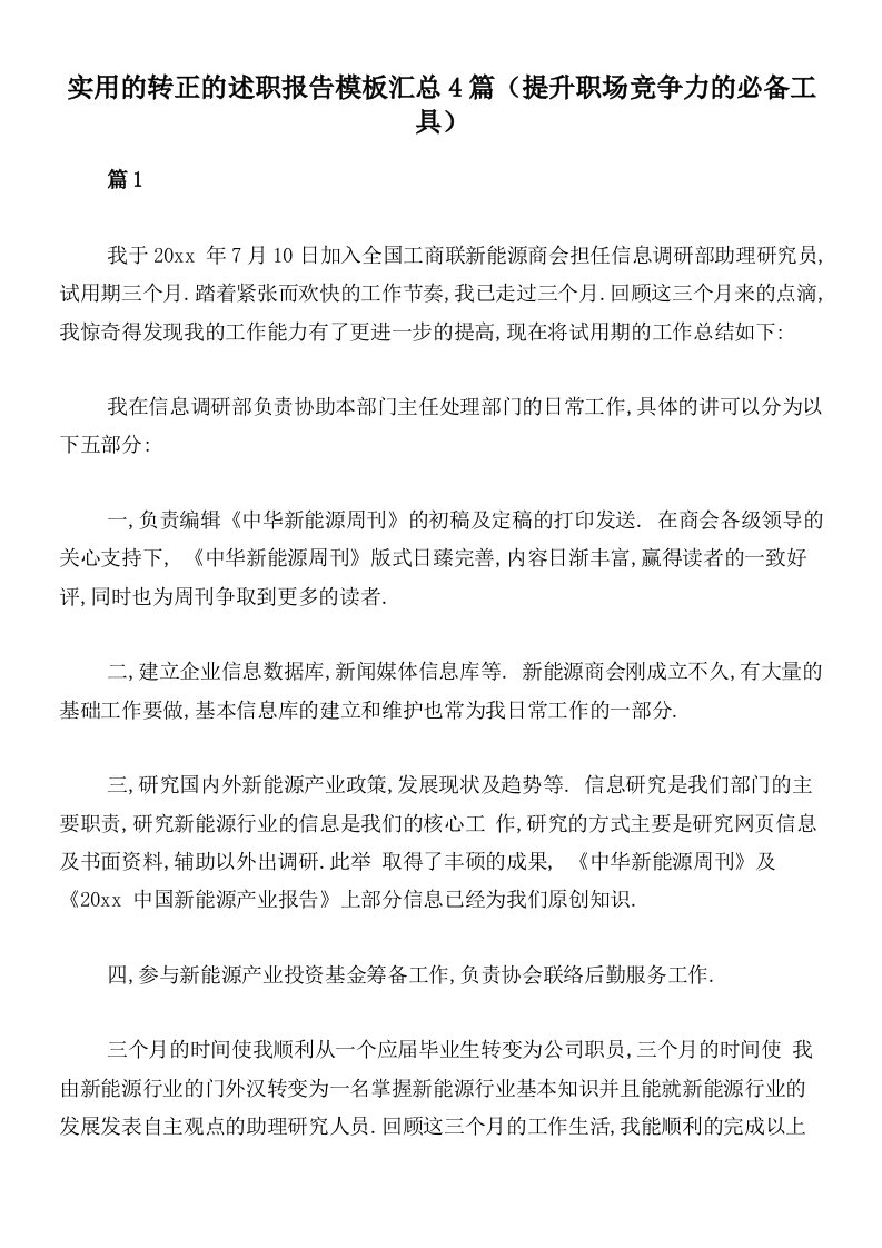 实用的转正的述职报告模板汇总4篇（提升职场竞争力的必备工具）