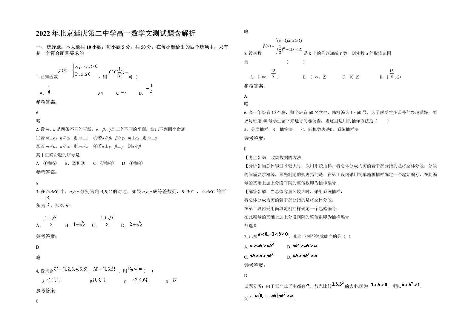 2022年北京延庆第二中学高一数学文测试题含解析