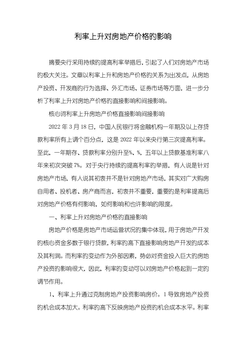 2022年利率上升对房地产价格的影响