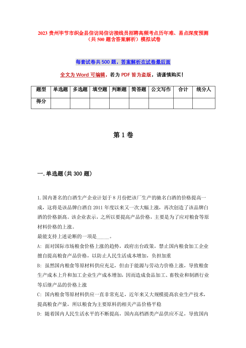 2023贵州毕节市织金县信访局信访接线员招聘高频考点历年难、易点深度预测（共500题含答案解析）模拟试卷