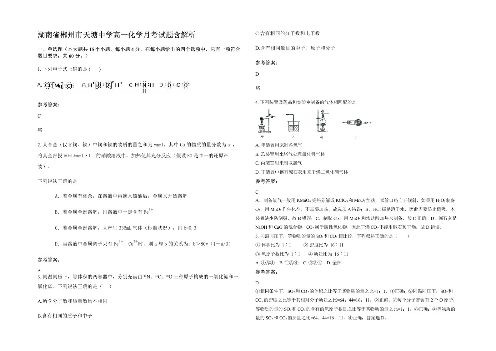 湖南省郴州市天塘中学高一化学月考试题含解析