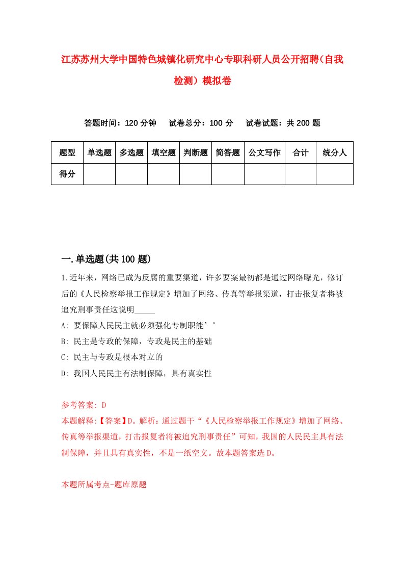 江苏苏州大学中国特色城镇化研究中心专职科研人员公开招聘自我检测模拟卷1