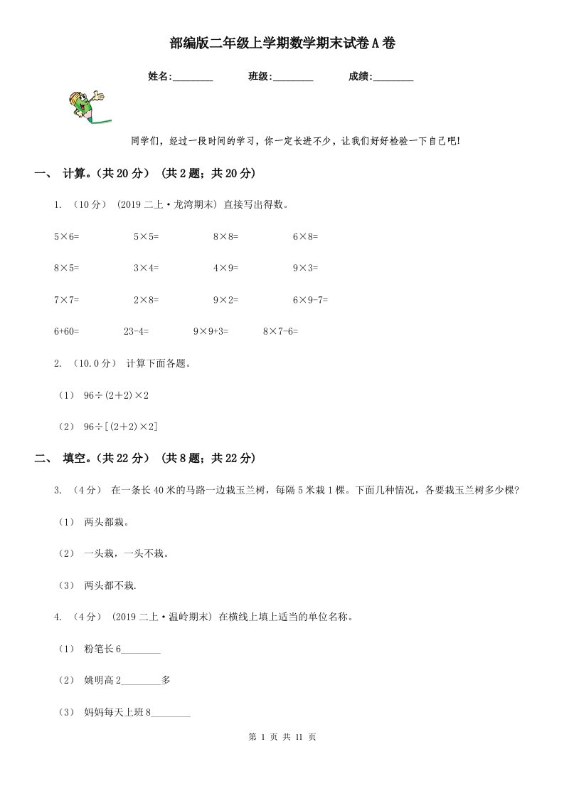 部编版二年级上学期数学期末试卷A卷