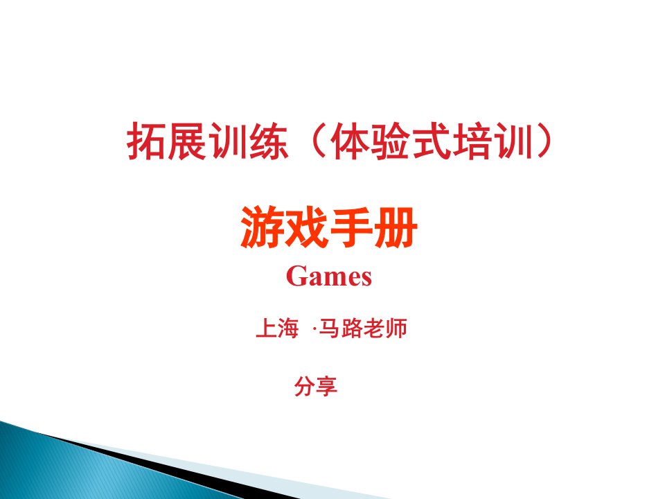 拓展体验式培训热身游戏操作手册大全