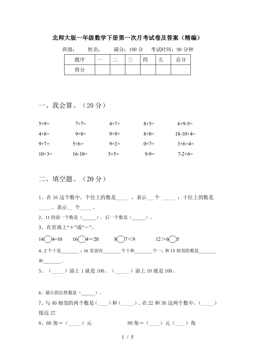 北师大版一年级数学下册第一次月考试卷及答案(精编)