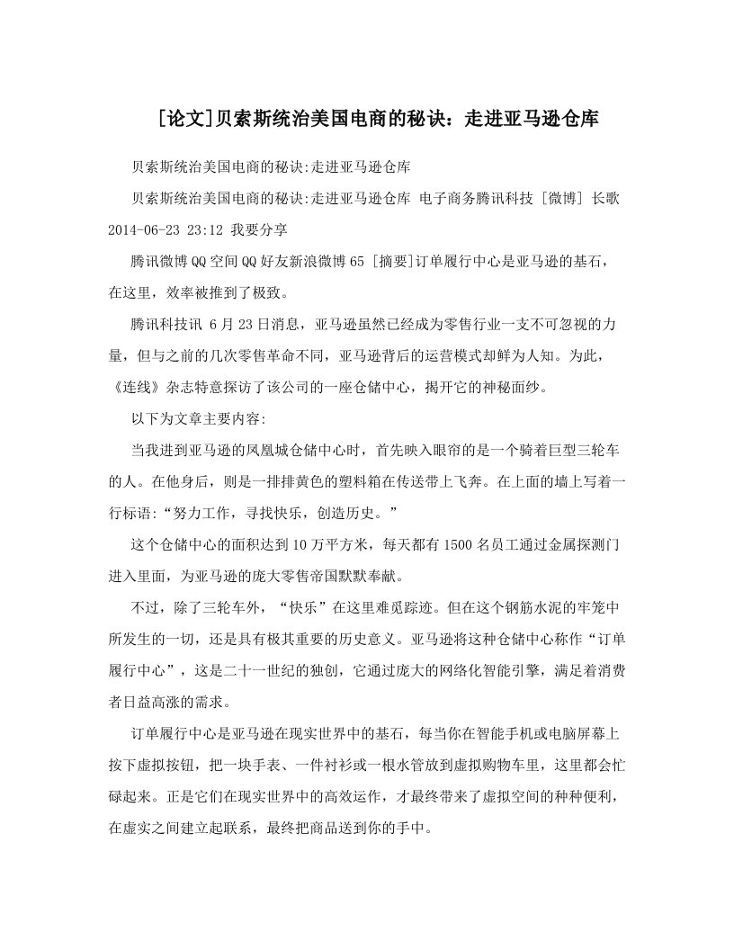 [论文]贝索斯统治美国电商的秘诀：走进亚马逊仓库