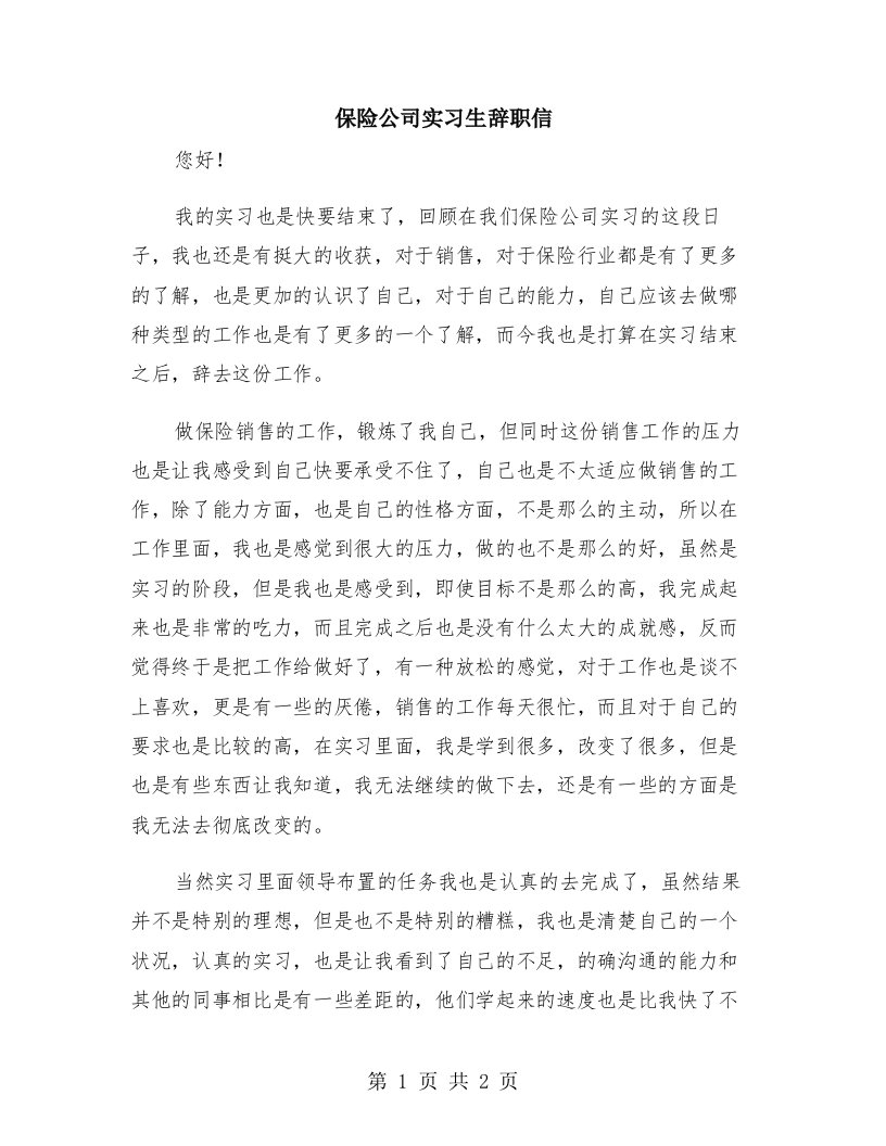 保险公司实习生辞职信