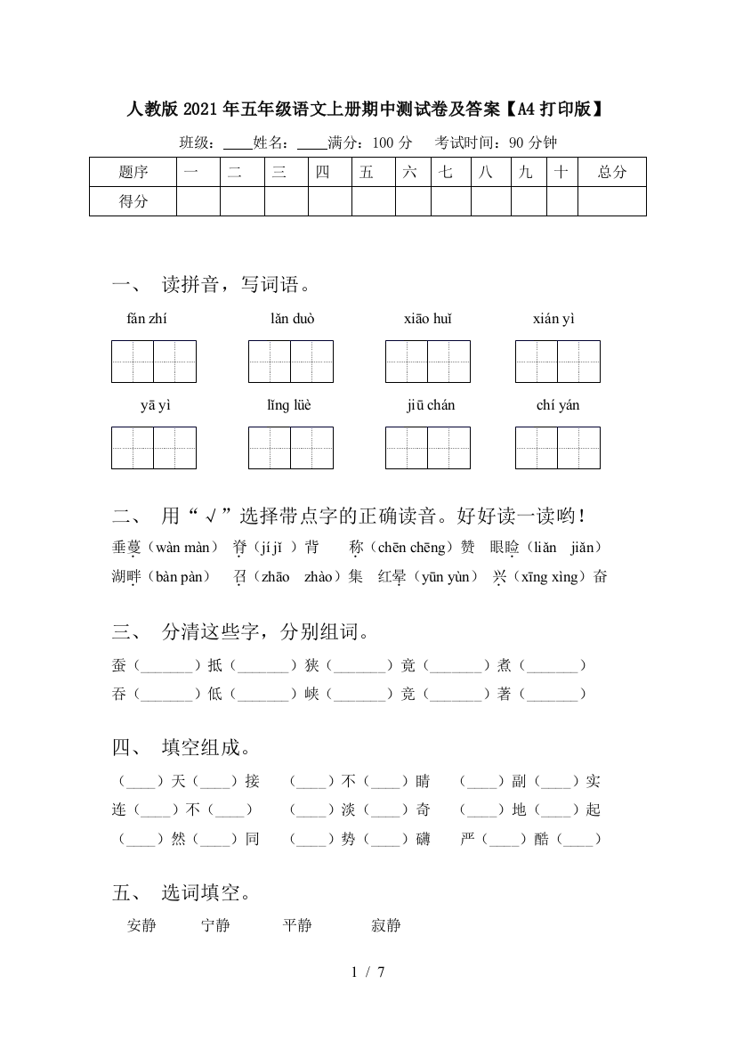 人教版2021年五年级语文上册期中测试卷及答案【A4打印版】