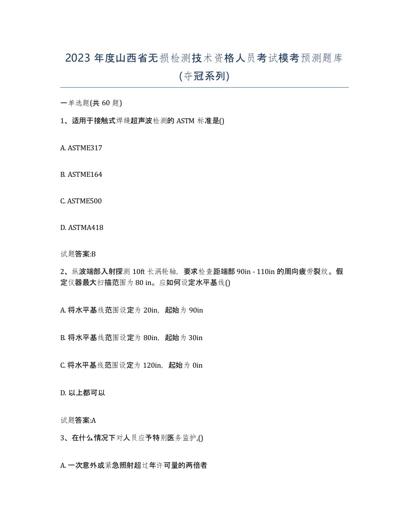 2023年度山西省无损检测技术资格人员考试模考预测题库夺冠系列