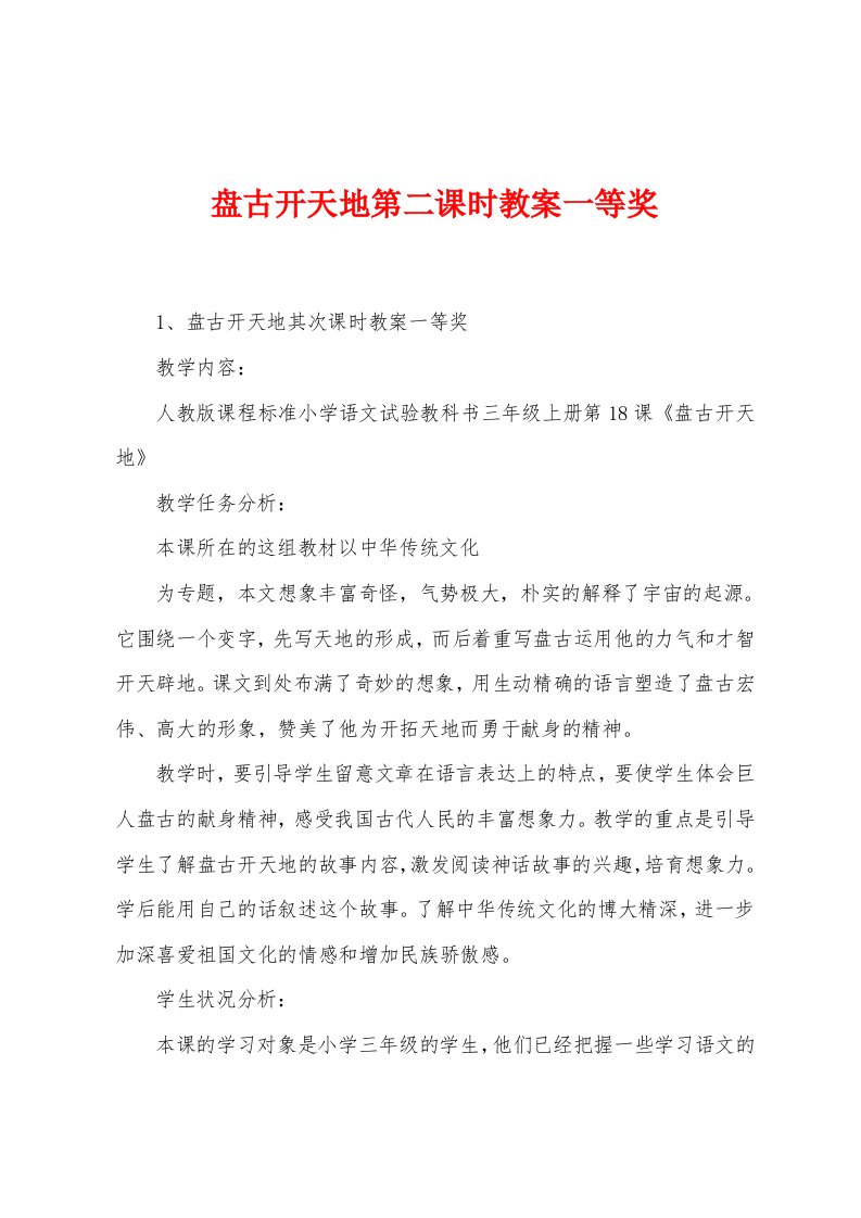 盘古开天地第二课时教案一等奖