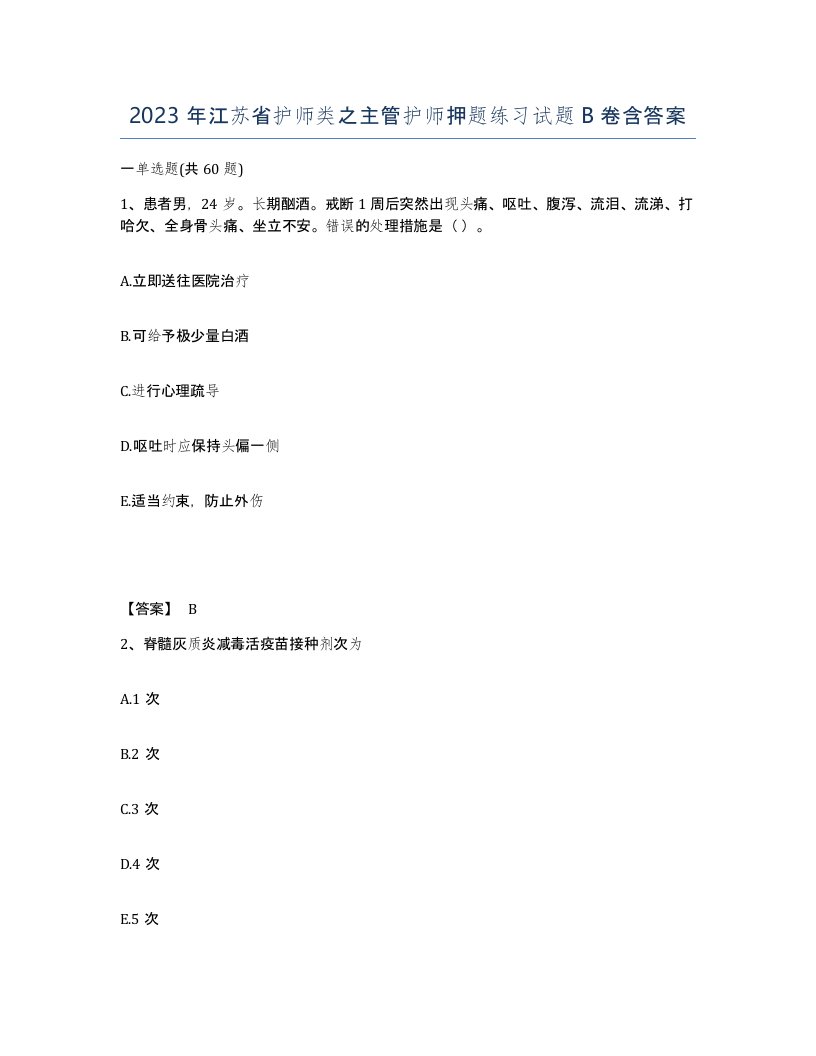 2023年江苏省护师类之主管护师押题练习试题B卷含答案