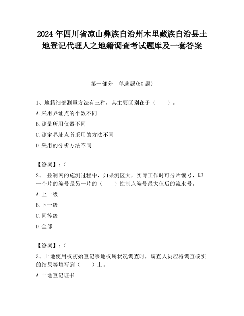 2024年四川省凉山彝族自治州木里藏族自治县土地登记代理人之地籍调查考试题库及一套答案