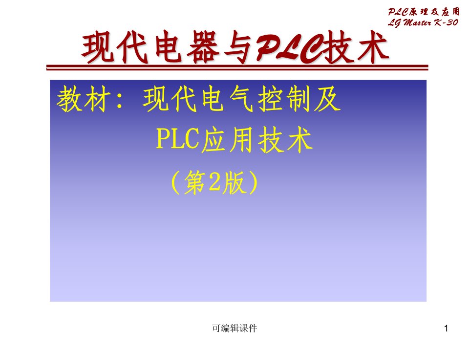 现代电气控制及PLC应用技术教辅ppt课件