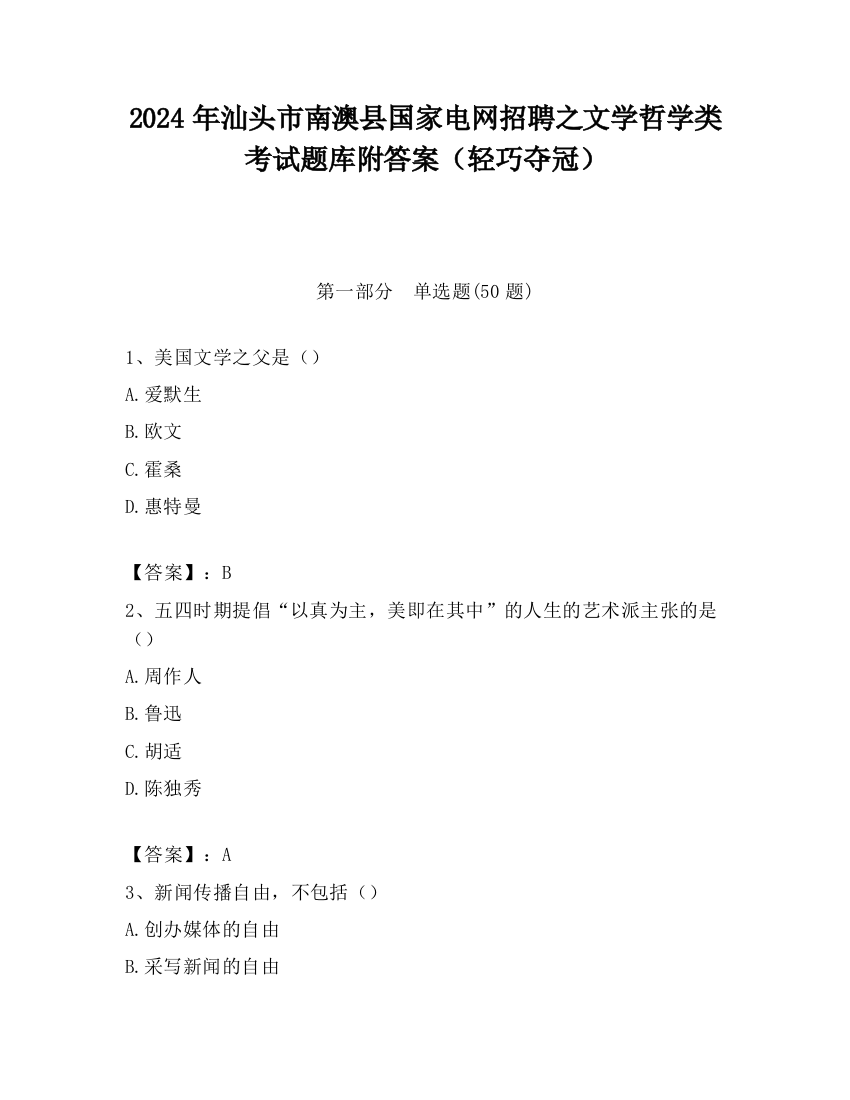 2024年汕头市南澳县国家电网招聘之文学哲学类考试题库附答案（轻巧夺冠）