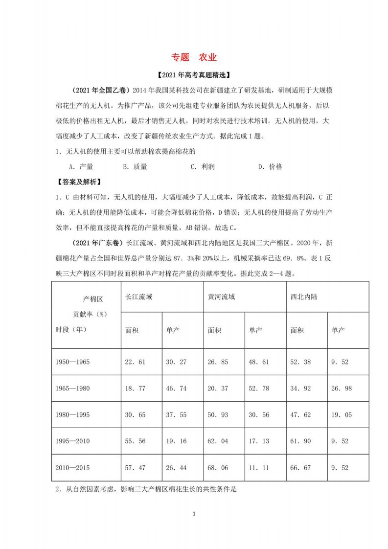 2021高考地理真题分类—农业和工业含解析