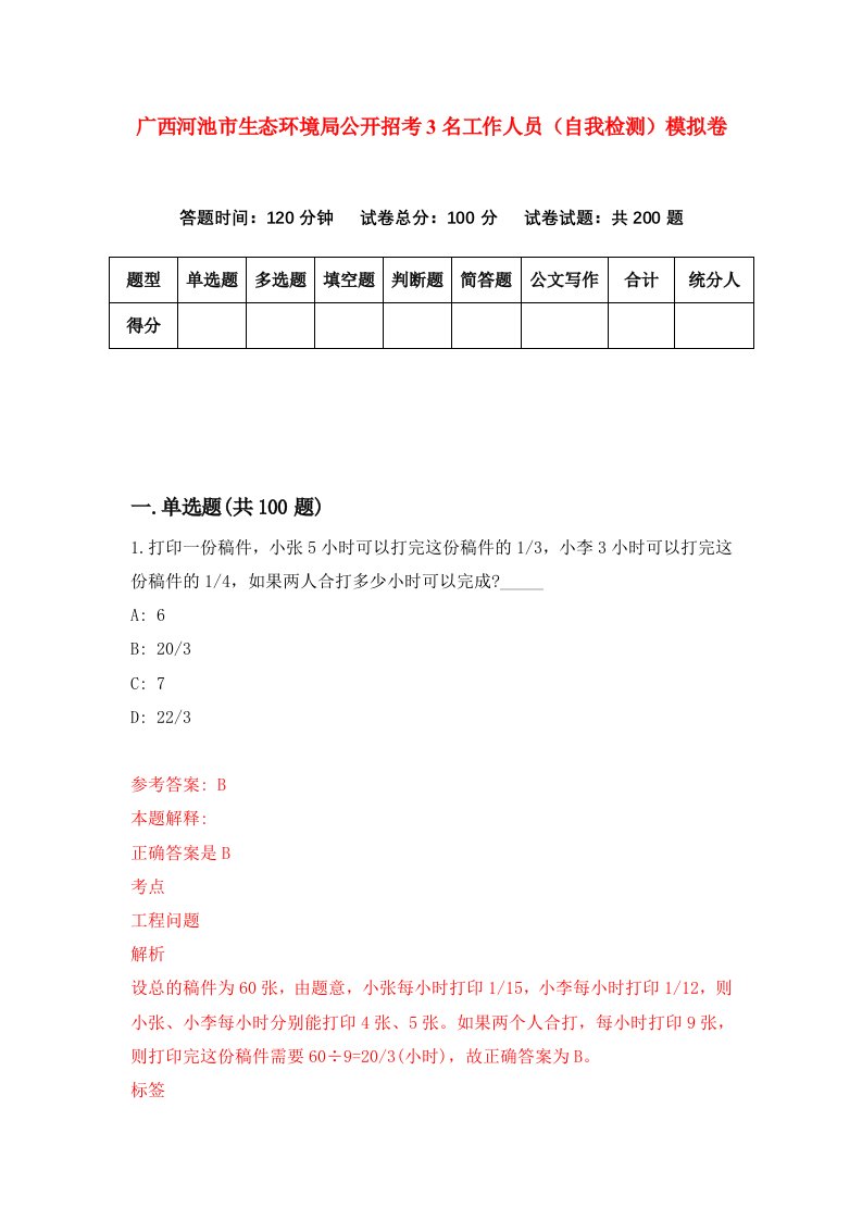 广西河池市生态环境局公开招考3名工作人员自我检测模拟卷第8版