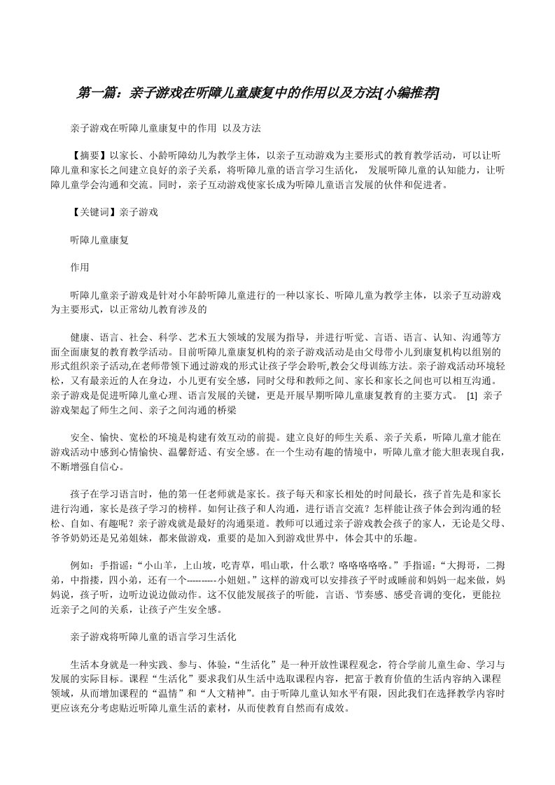 亲子游戏在听障儿童康复中的作用以及方法[小编推荐][修改版]